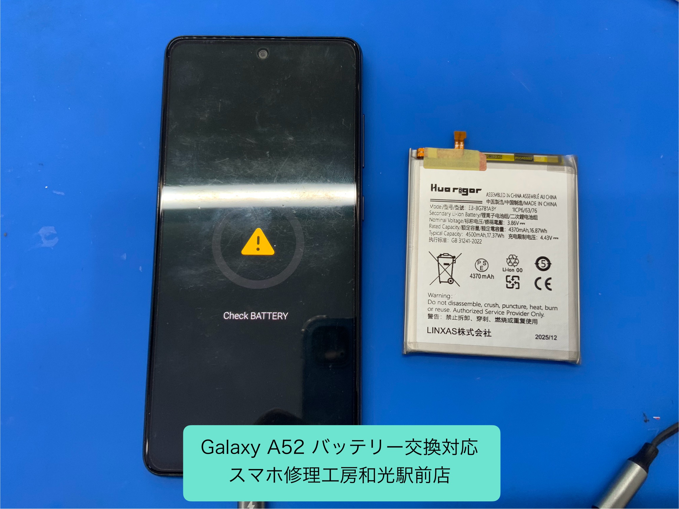 Galaxy A52 チェックバッテリー表記になったので、バッテリー交換対応 - スマホ修理工房和光駅前店 -